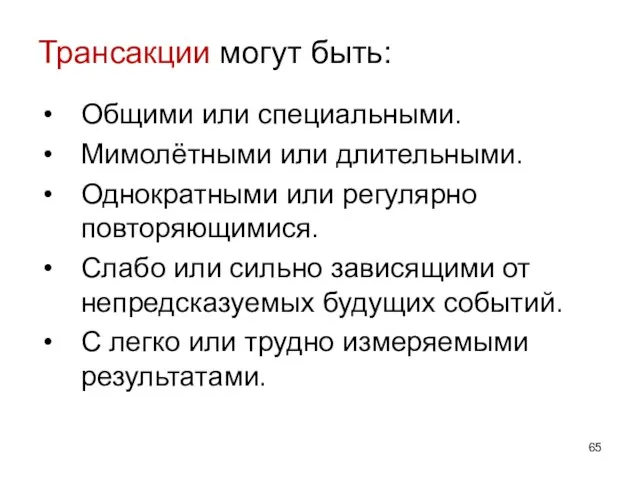 Трансакции могут быть: Общими или специальными. Мимолётными или длительными. Однократными или регулярно