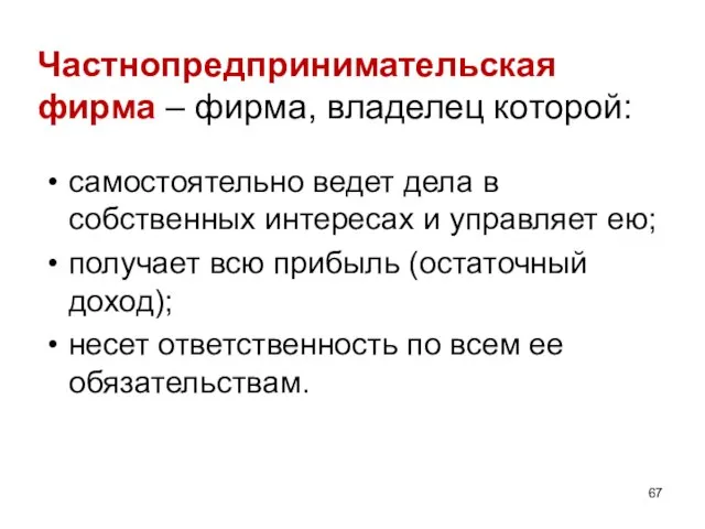 Частнопредпринимательская фирма – фирма, владелец которой: самостоятельно ведет дела в собственных интересах