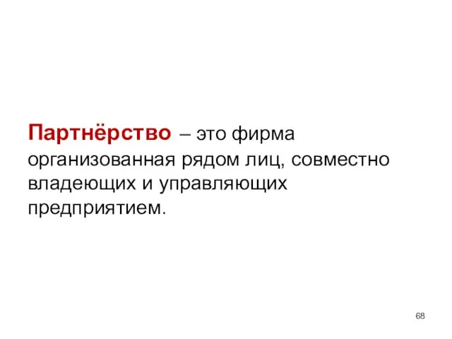 Партнёрство – это фирма организованная рядом лиц, совместно владеющих и управляющих предприятием.