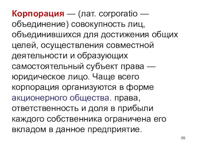 Корпорация — (лат. corporatio — объединение) совокупность лиц, объединившихся для достижения общих