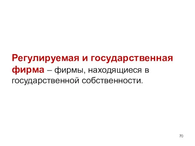 Регулируемая и государственная фирма – фирмы, находящиеся в государственной собственности.