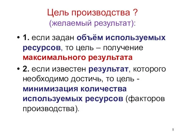 Цель производства ? (желаемый результат): 1. если задан объём используемых ресурсов, то