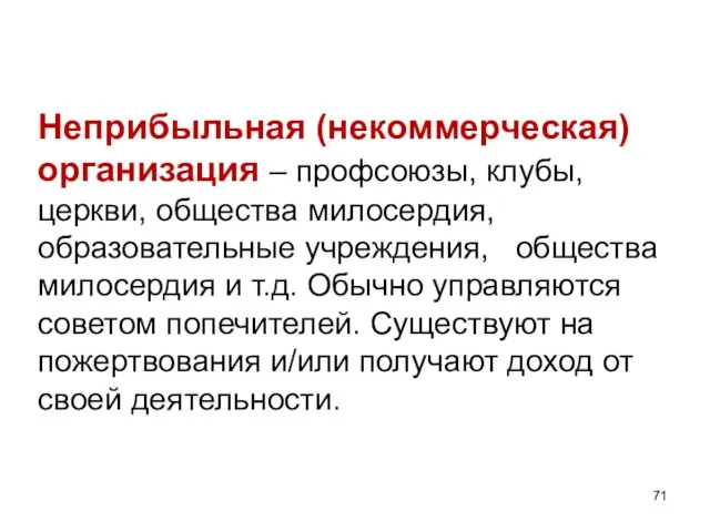 Неприбыльная (некоммерческая) организация – профсоюзы, клубы, церкви, общества милосердия, образовательные учреждения, общества