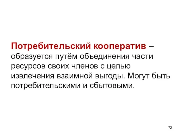 Потребительский кооператив – образуется путём объединения части ресурсов своих членов с целью