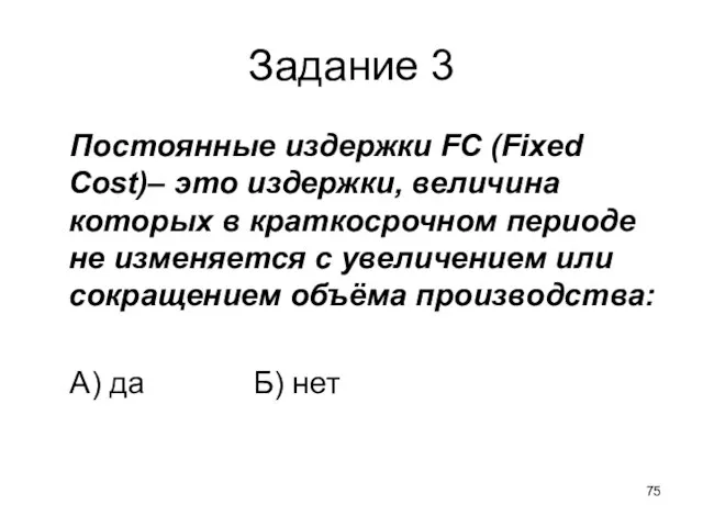 Задание 3 Постоянные издержки FC (Fixed Cost)– это издержки, величина которых в