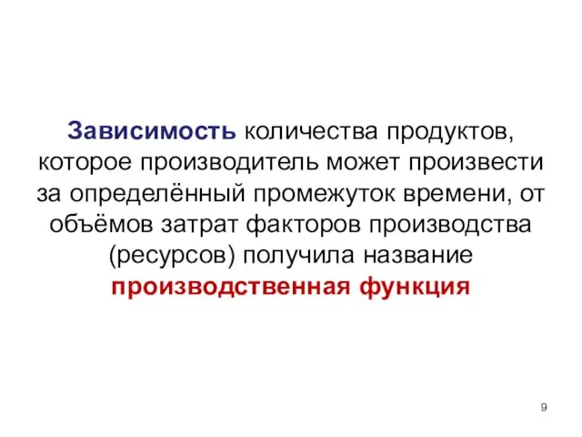 Зависимость количества продуктов, которое производитель может произвести за определённый промежуток времени, от