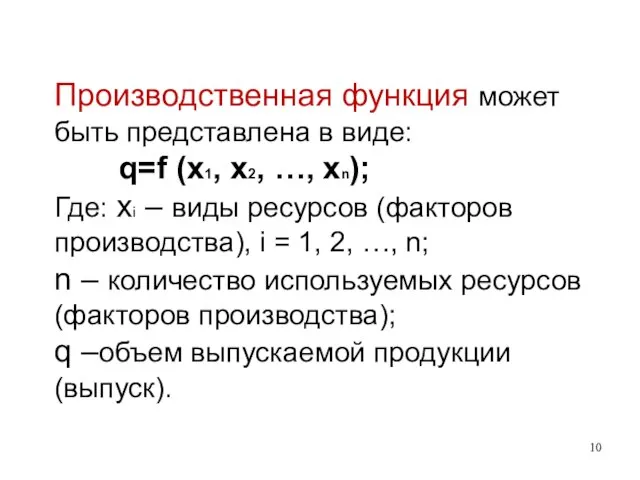 Производственная функция может быть представлена в виде: q=f (x1, x2, …, xn);