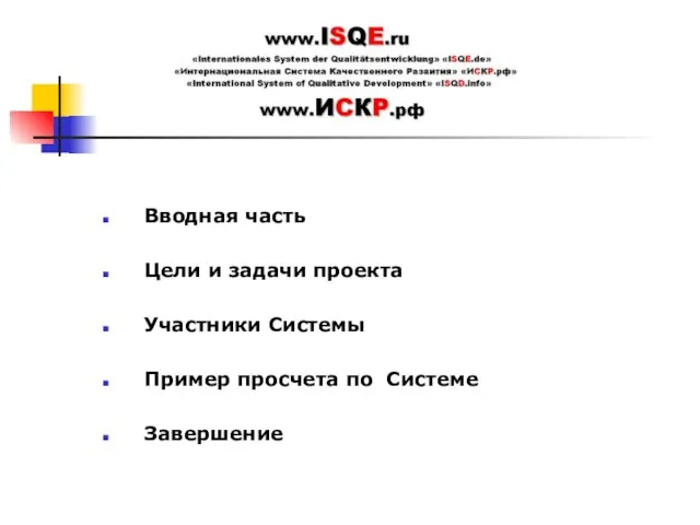 Вводная часть Цели и задачи проекта Участники Системы Пример просчета по Системе Завершение