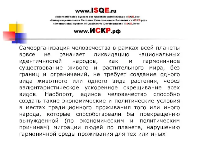 Cамоорганизация человечества в рамках всей планеты вовсе не означает ликвидацию национальных идентичностей