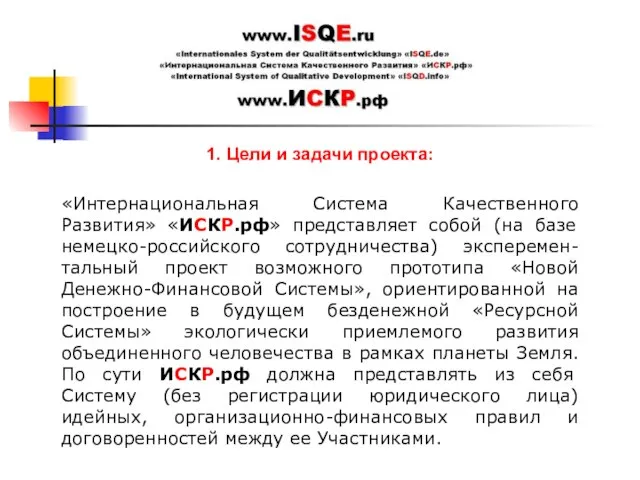 1. Цели и задачи проекта: «Интернациональная Система Качественного Развития» «ИСКР.рф» представляет собой