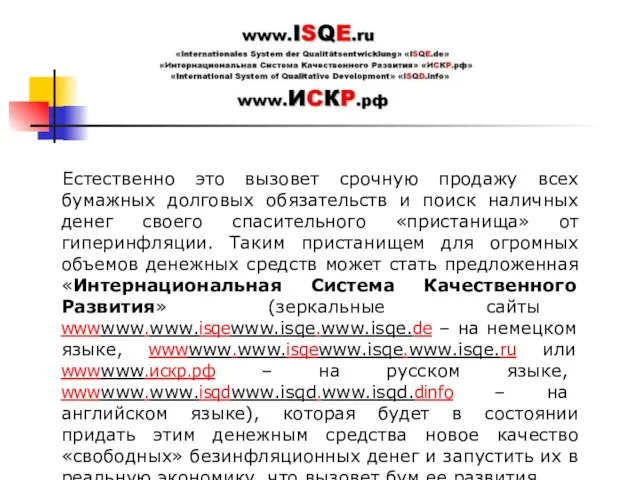 Естественно это вызовет срочную продажу всех бумажных долговых обязательств и поиск наличных