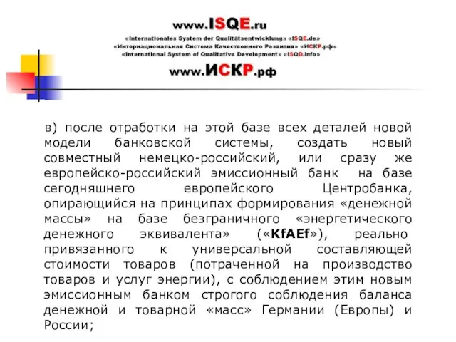 в) после отработки на этой базе всех деталей новой модели банковской системы,