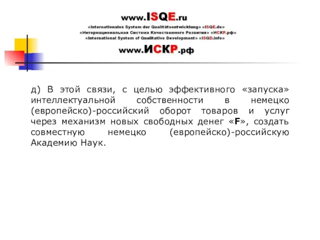 д) В этой связи, с целью эффективного «запуска» интеллектуальной собственности в немецко