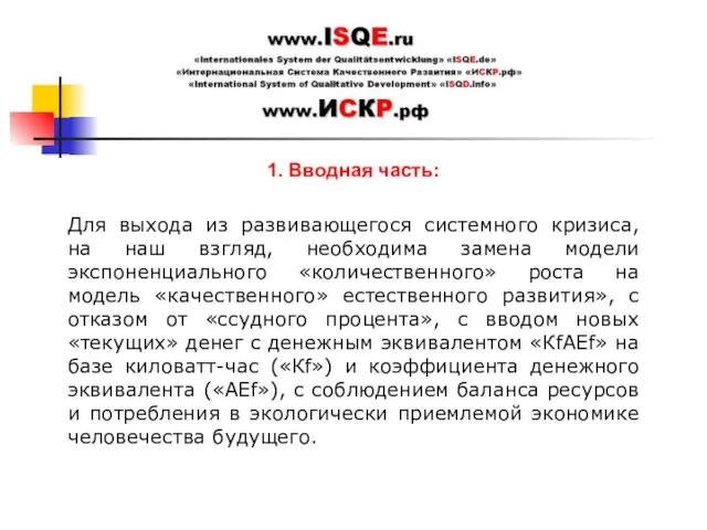 1. Вводная часть: Для выхода из развивающегося системного кризиса, на наш взгляд,