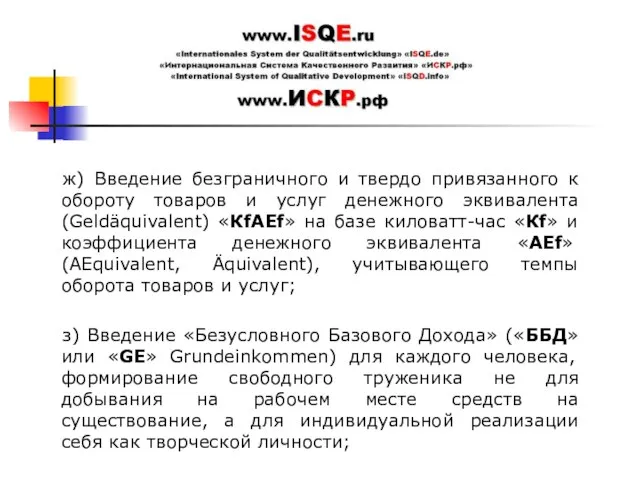 ж) Введение безграничного и твердо привязанного к обороту товаров и услуг денежного