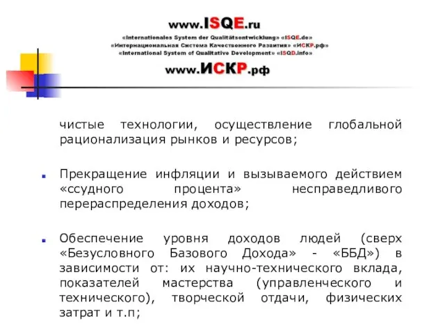 чистые технологии, осуществление глобальной рационализация рынков и ресурсов; Прекращение инфляции и вызываемого