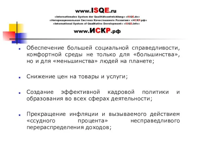 Обеспечение большей социальной справедливости, комфортной среды не только для «большинства», но и