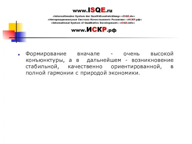 Формирование вначале - очень высокой конъюнктуры, а в дальнейшем - возникновение стабильной,