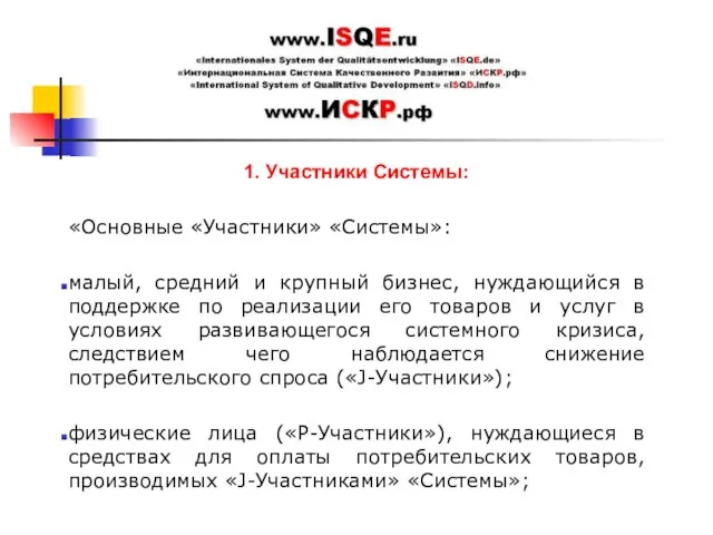 1. Участники Системы: «Основные «Участники» «Системы»: малый, средний и крупный бизнес, нуждающийся