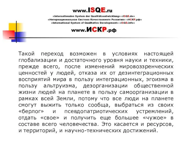 Такой переход возможен в условиях настоящей глобализации и достаточного уровня науки и