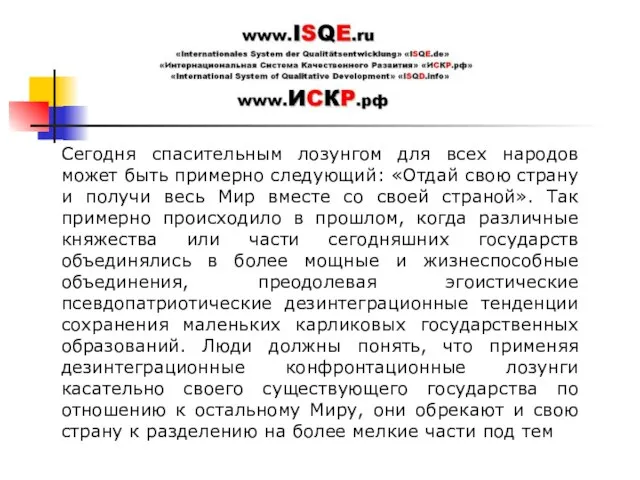 Сегодня спасительным лозунгом для всех народов может быть примерно следующий: «Отдай свою