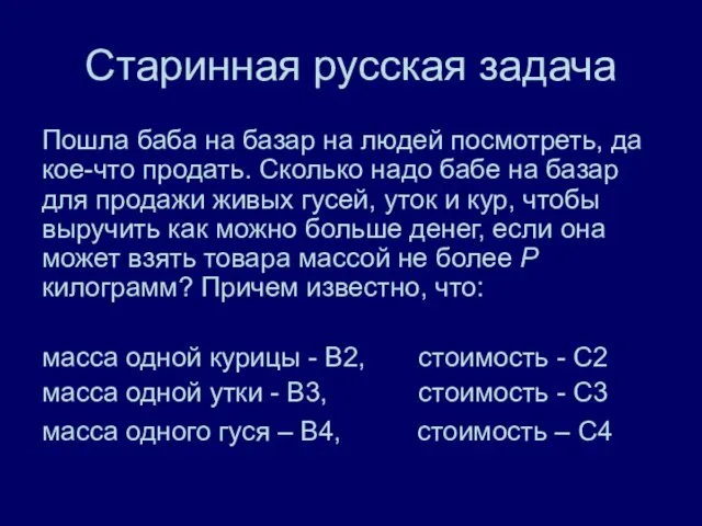 Старинная русская задача Пошла баба на базар на людей посмотреть, да кое-что