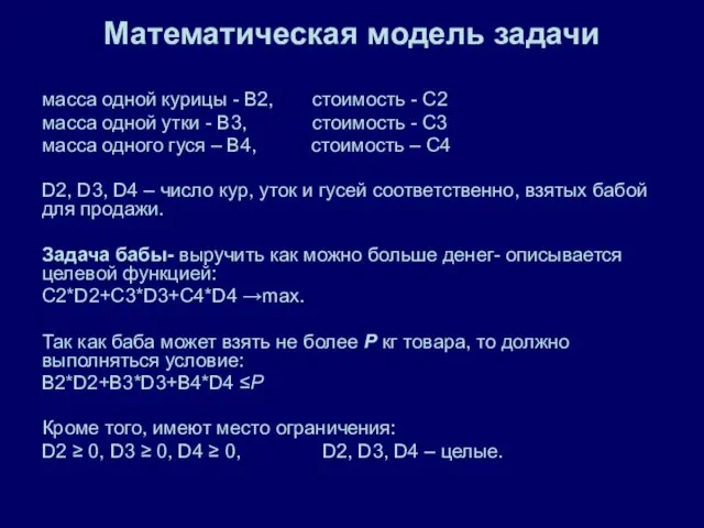 Математическая модель задачи масса одной курицы - В2, стоимость - С2 масса