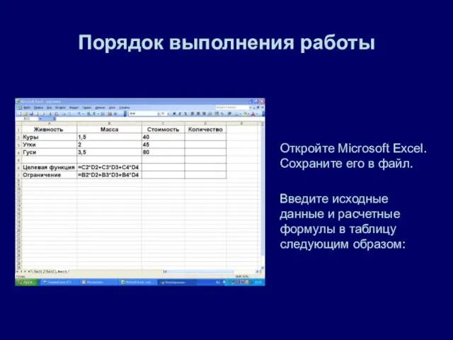 Порядок выполнения работы Откройте Microsoft Exсel. Сохраните его в файл. Введите исходные