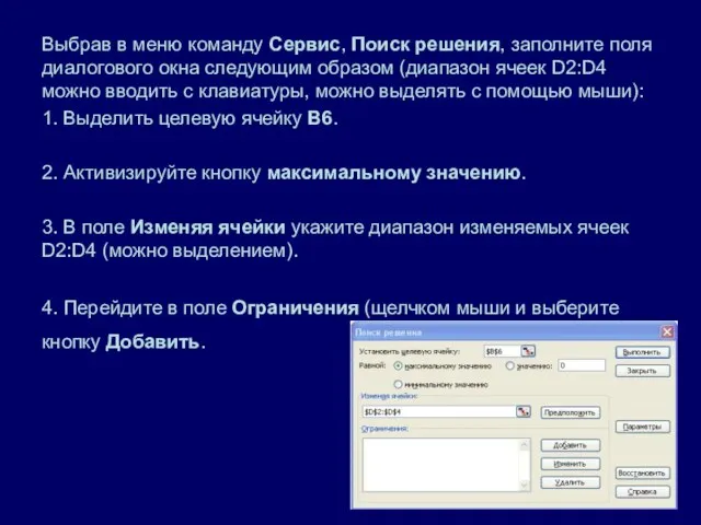 Выбрав в меню команду Сервис, Поиск решения, заполните поля диалогового окна следующим