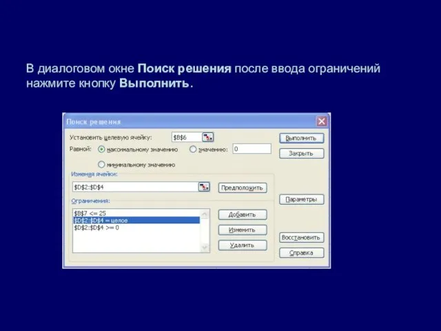 В диалоговом окне Поиск решения после ввода ограничений нажмите кнопку Выполнить.