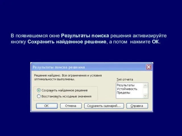 В появившемся окне Результаты поиска решения активизируйте кнопку Сохранить найденное решение, а потом нажмите ОК.