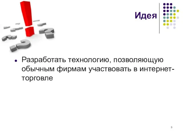 Идея Разработать технологию, позволяющую обычным фирмам участвовать в интернет-торговле