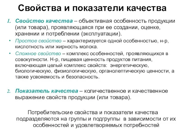 Свойства и показатели качества Свойство качества – объективная особенность продукции (или товара),