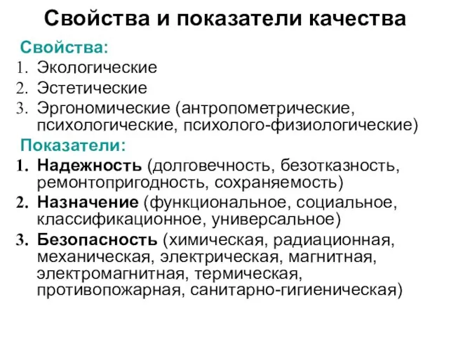 Свойства и показатели качества Свойства: Экологические Эстетические Эргономические (антропометрические, психологические, психолого-физиологические) Показатели: