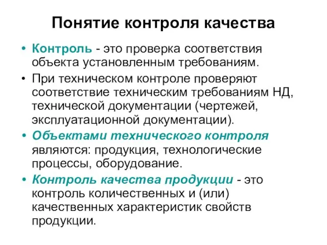 Понятие контроля качества Контроль - это проверка соответствия объекта установленным требованиям. При