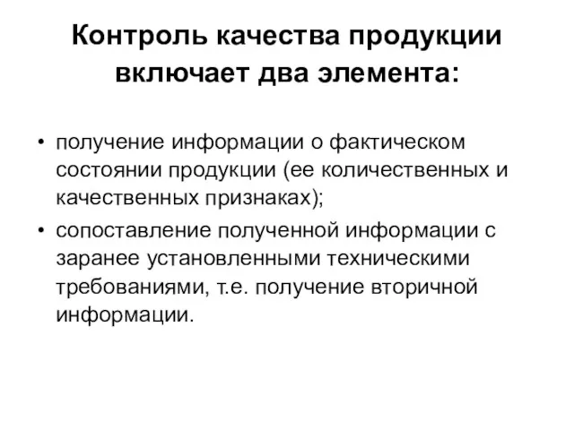 Контроль качества продукции включает два элемента: получение информации о фактическом состоянии продукции