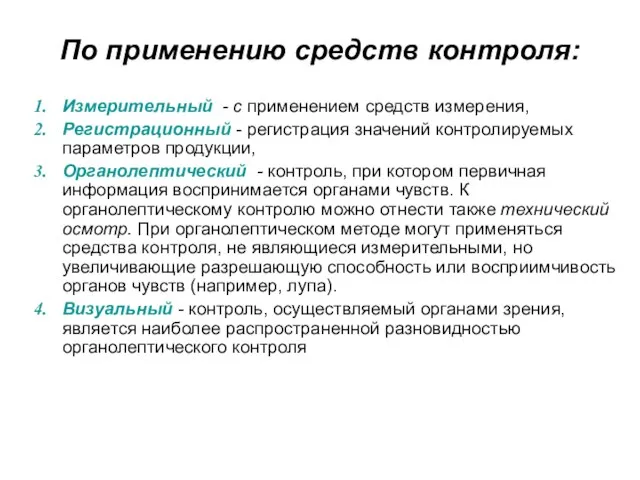 По применению средств контроля: Измерительный - с применением средств измерения, Регистрационный -