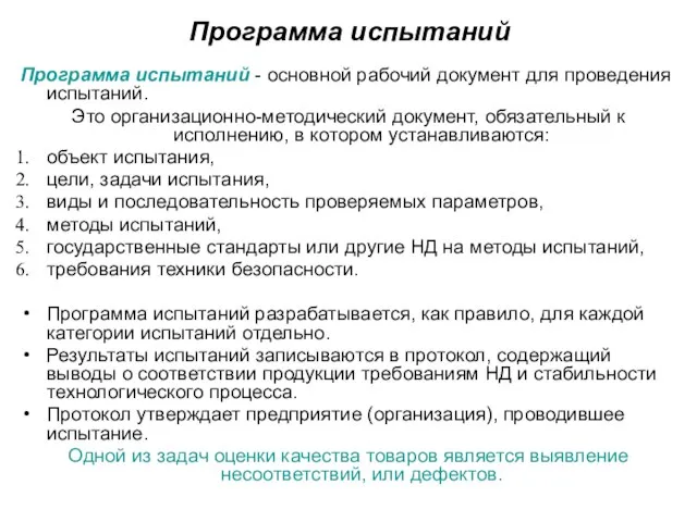 Программа испытаний Программа испытаний - основной рабочий документ для проведения испытаний. Это