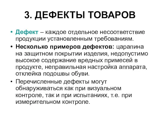 3. ДЕФЕКТЫ ТОВАРОВ Дефект – каждое отдельное несоответствие продукции установленным требованиям. Несколько