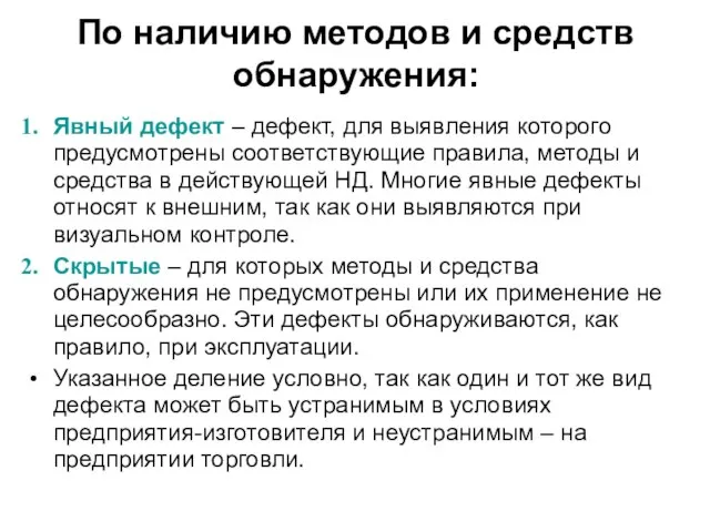 По наличию методов и средств обнаружения: Явный дефект – дефект, для выявления