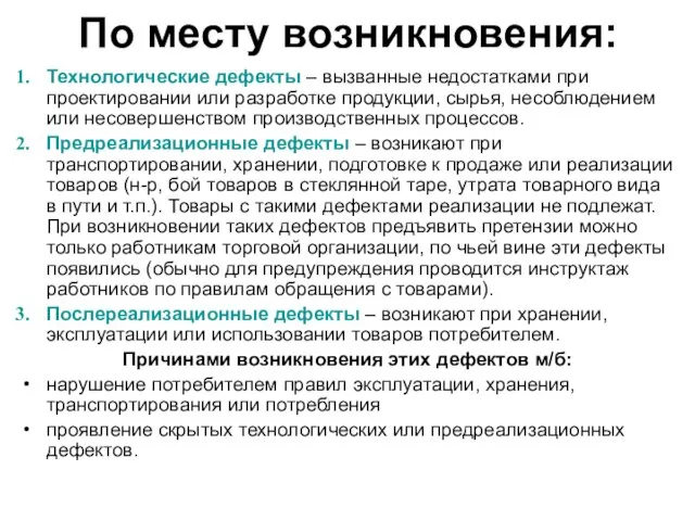 По месту возникновения: Технологические дефекты – вызванные недостатками при проектировании или разработке