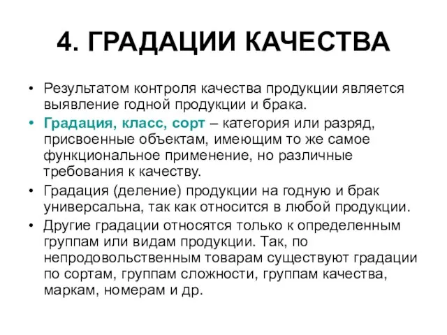 4. ГРАДАЦИИ КАЧЕСТВА Результатом контроля качества продукции является выявление годной продукции и