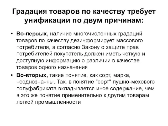 Градация товаров по качеству требует унификации по двум причинам: Во-первых, наличие многочисленных