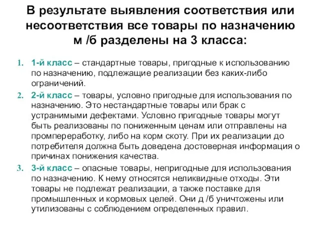 В результате выявления соответствия или несоответствия все товары по назначению м /б