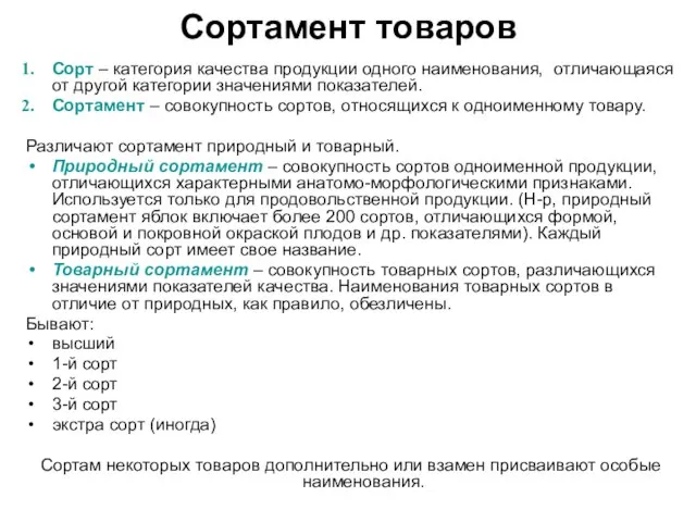 Сортамент товаров Сорт – категория качества продукции одного наименования, отличающаяся от другой