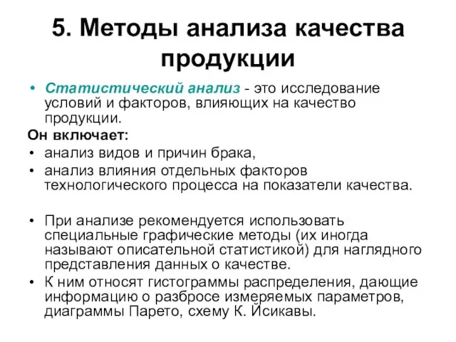 5. Методы анализа качества продукции Статистический анализ - это исследование условий и