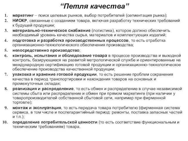 “Петля качества” маркетинг – поиск целевых рынков, выбор потребителей (сегментация рынка); НИОКР,