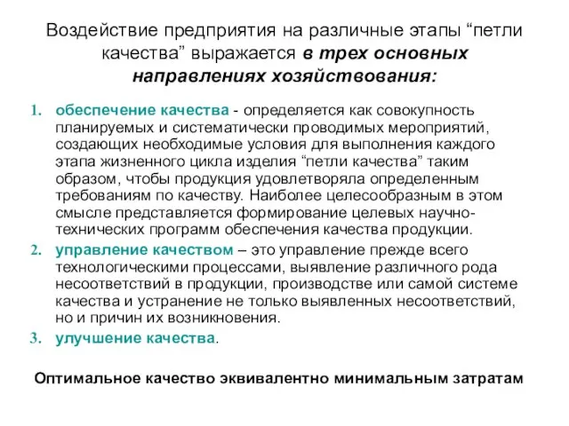 Воздействие предприятия на различные этапы “петли качества” выражается в трех основных направлениях