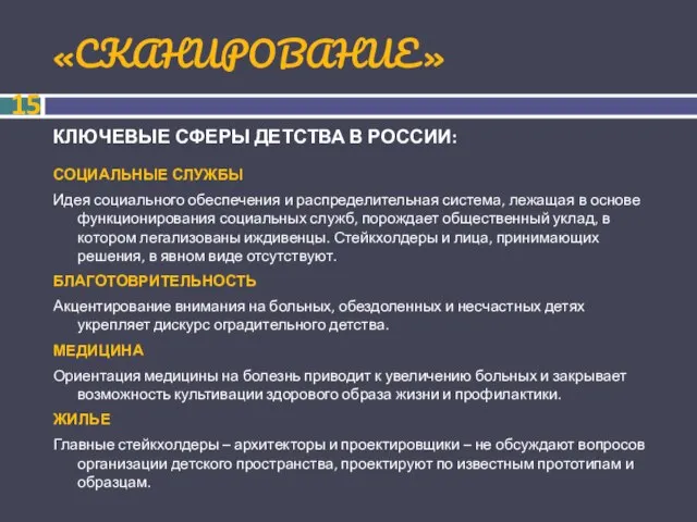 «СКАНИРОВАНИЕ» КЛЮЧЕВЫЕ СФЕРЫ ДЕТСТВА В РОССИИ: СОЦИАЛЬНЫЕ СЛУЖБЫ Идея социального обеспечения и
