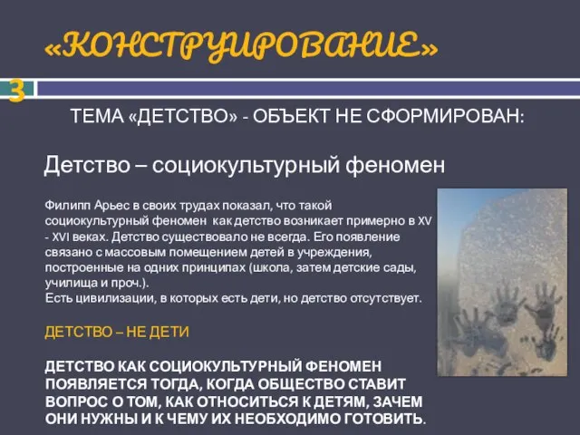 «КОНСТРУИРОВАНИЕ» ТЕМА «ДЕТСТВО» - ОБЪЕКТ НЕ СФОРМИРОВАН: Детство – социокультурный феномен Филипп